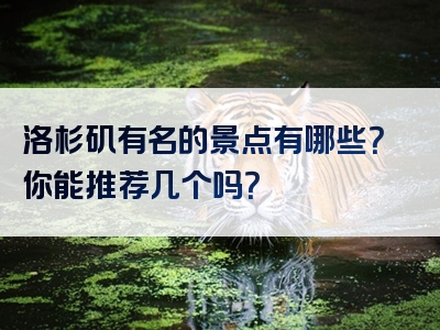 洛杉矶有名的景点有哪些？你能推荐几个吗？