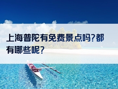 上海普陀有免费景点吗？都有哪些呢？