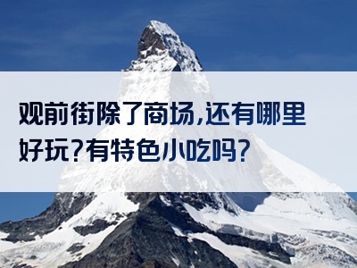 观前街除了商场，还有哪里好玩？有特色小吃吗？