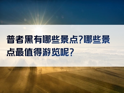 普者黑有哪些景点？哪些景点最值得游览呢？