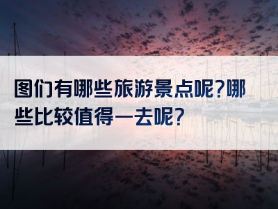 图们有哪些旅游景点呢？哪些比较值得一去呢？