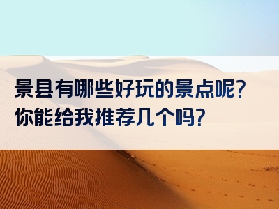 景县有哪些好玩的景点呢？你能给我推荐几个吗？