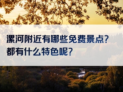 漯河附近有哪些免费景点？都有什么特色呢？