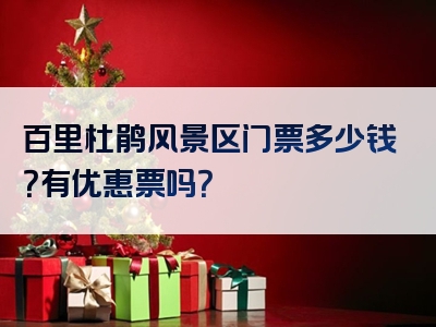 百里杜鹃风景区门票多少钱？有优惠票吗？