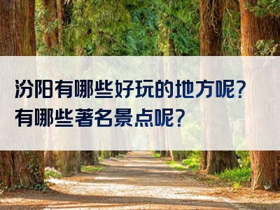 汾阳有哪些好玩的地方呢？有哪些著名景点呢？