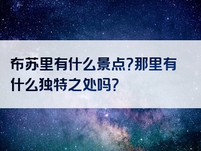 布苏里有什么景点？那里有什么独特之处吗？