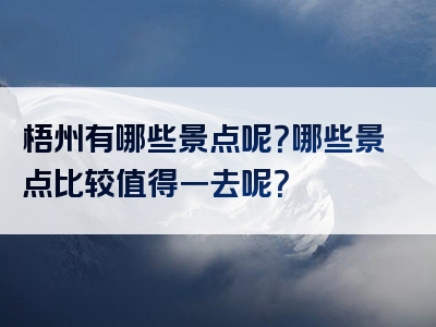 梧州有哪些景点呢？哪些景点比较值得一去呢？