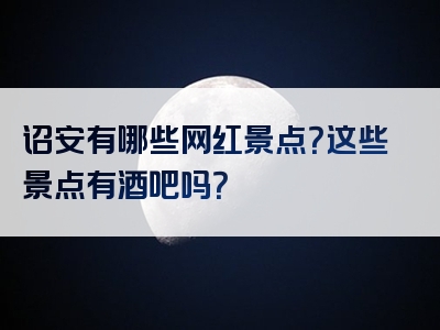 诏安有哪些网红景点？这些景点有酒吧吗？