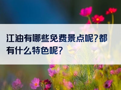 江油有哪些免费景点呢？都有什么特色呢？