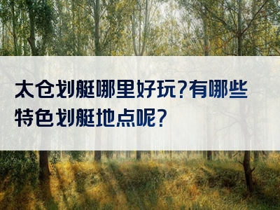 太仓划艇哪里好玩？有哪些特色划艇地点呢？