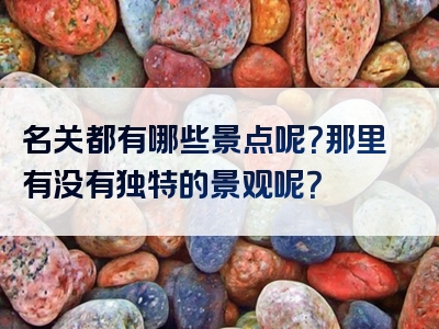 名关都有哪些景点呢？那里有没有独特的景观呢？