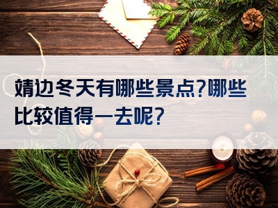 靖边冬天有哪些景点？哪些比较值得一去呢？