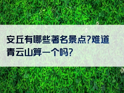 安丘有哪些著名景点？难道青云山算一个吗？