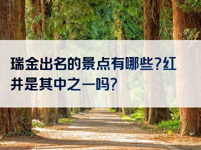 瑞金出名的景点有哪些？红井是其中之一吗？