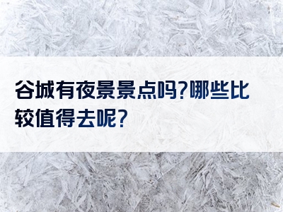 谷城有夜景景点吗？哪些比较值得去呢？