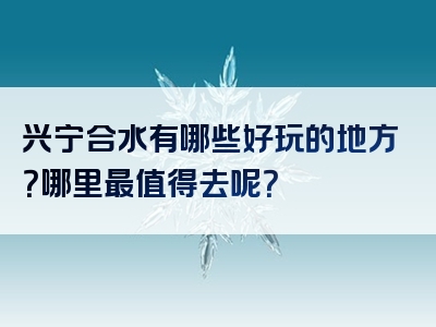 兴宁合水有哪些好玩的地方？哪里最值得去呢？