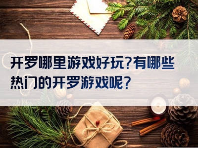 开罗哪里游戏好玩？有哪些热门的开罗游戏呢？