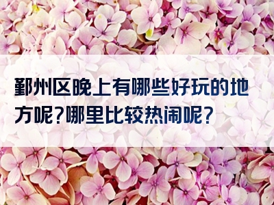 鄞州区晚上有哪些好玩的地方呢？哪里比较热闹呢？