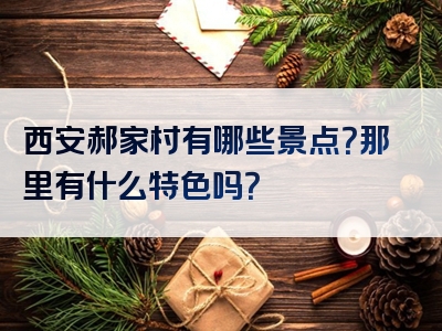 西安郝家村有哪些景点？那里有什么特色吗？