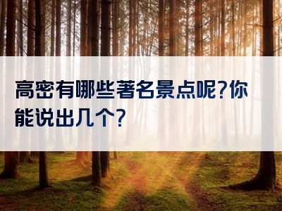 高密有哪些著名景点呢？你能说出几个？