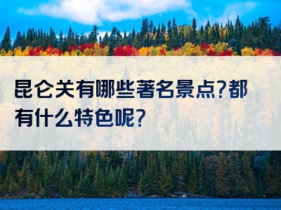 昆仑关有哪些著名景点？都有什么特色呢？