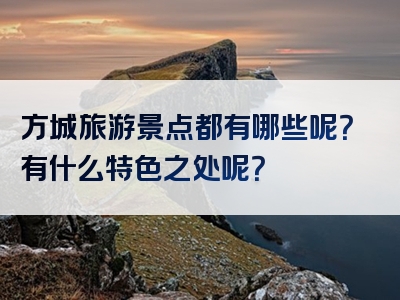 方城旅游景点都有哪些呢？有什么特色之处呢？