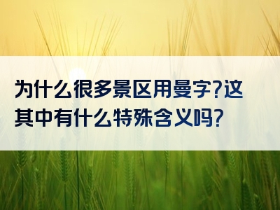 为什么很多景区用曼字？这其中有什么特殊含义吗？