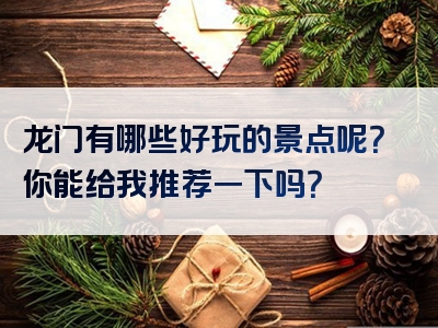 龙门有哪些好玩的景点呢？你能给我推荐一下吗？