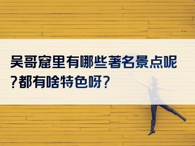 吴哥窟里有哪些著名景点呢？都有啥特色呀？