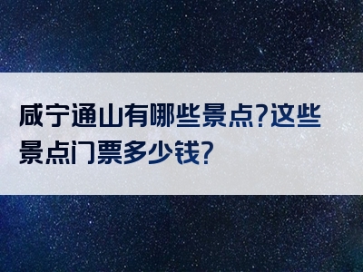 咸宁通山有哪些景点？这些景点门票多少钱？