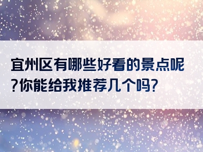 宜州区有哪些好看的景点呢？你能给我推荐几个吗？