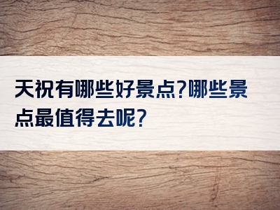 天祝有哪些好景点？哪些景点最值得去呢？