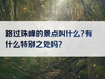 路过珠峰的景点叫什么？有什么特别之处吗？