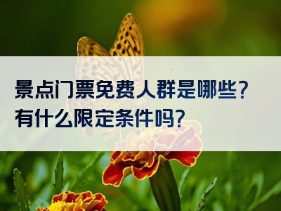 景点门票免费人群是哪些？有什么限定条件吗？