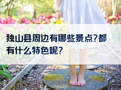 独山县周边有哪些景点？都有什么特色呢？