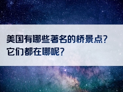 美国有哪些著名的桥景点？它们都在哪呢？