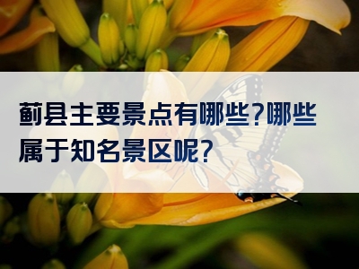 蓟县主要景点有哪些？哪些属于知名景区呢？