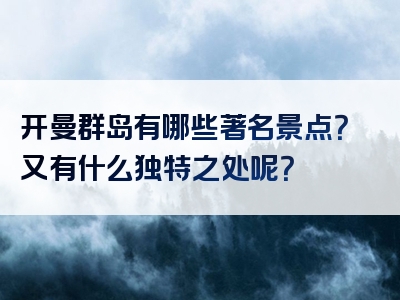 开曼群岛有哪些著名景点？又有什么独特之处呢？