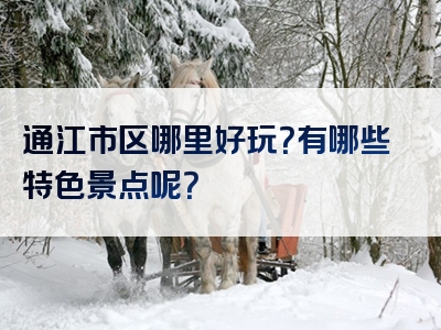 通江市区哪里好玩？有哪些特色景点呢？