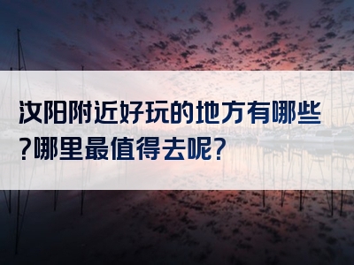 汝阳附近好玩的地方有哪些？哪里最值得去呢？