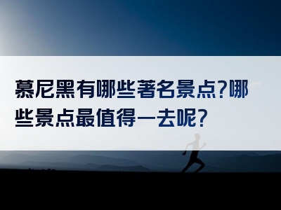 慕尼黑有哪些著名景点？哪些景点最值得一去呢？