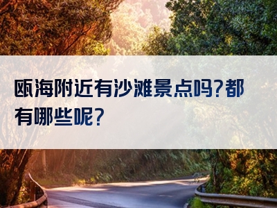 瓯海附近有沙滩景点吗？都有哪些呢？