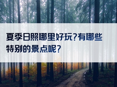 夏季日照哪里好玩？有哪些特别的景点呢？