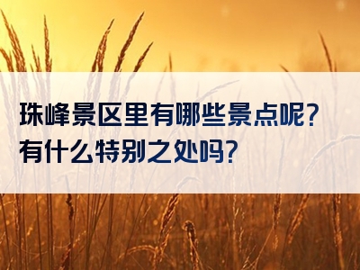 珠峰景区里有哪些景点呢？有什么特别之处吗？