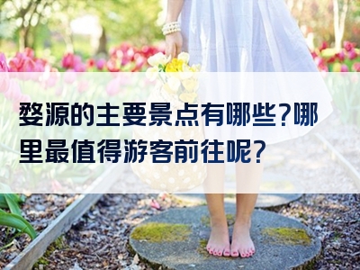 婺源的主要景点有哪些？哪里最值得游客前往呢？