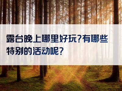 露台晚上哪里好玩？有哪些特别的活动呢？