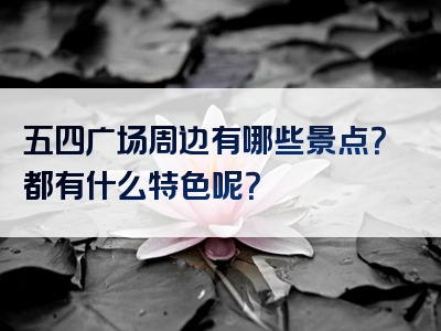 五四广场周边有哪些景点？都有什么特色呢？