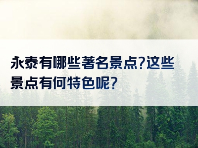 永泰有哪些著名景点？这些景点有何特色呢？