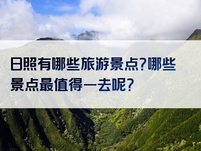 日照有哪些旅游景点？哪些景点最值得一去呢？