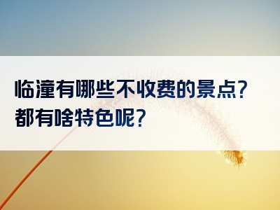 临潼有哪些不收费的景点？都有啥特色呢？